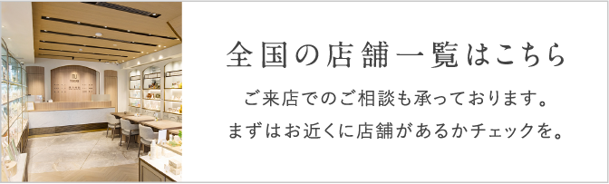 全国の店舗一覧はこちら