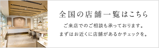 全国の店舗一覧はこちら