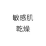 敏感肌乾燥