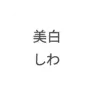 美白しわ