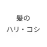 髪のハリ・コシ