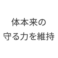 体本来の守る力を維持