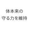 体本来の守る力を維持