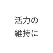 活力の維持に