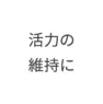 活力の維持に