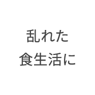 乱れた食生活に