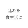 乱れた食生活に
