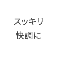 スッキリ快調に