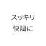 スッキリ快調に
