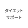 ダイエットサポート