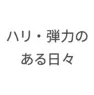 ハリ・弾力のある日々
