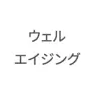 ウェルエイジング