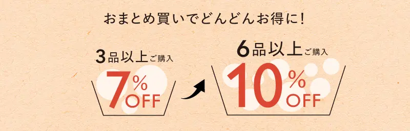おまとめ買いでどんどんお得に！3品以上で７％OFF、6品以上で10％OFF