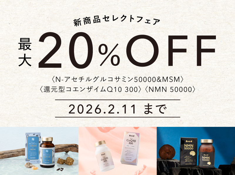 最大20％OFF新商品セレクトフェアアセチルグルコサミン還元型コエンザイムQ10 NMN 2026年2月11日まで