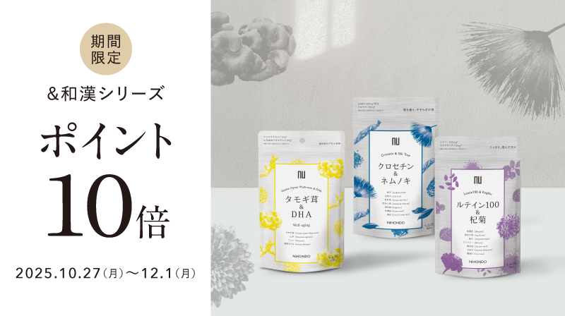＆和漢シリーズ　ポイント10倍