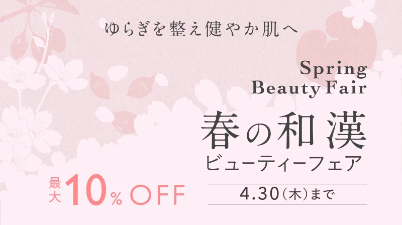 最大10%OFF 春の和漢ビューティーフェア 4/30（木） まで