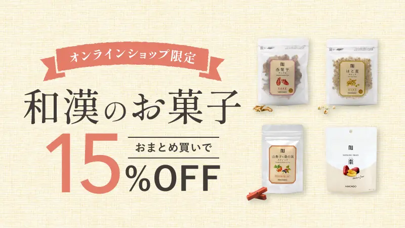 和漢のお菓子おまとめ買いで15%OFF