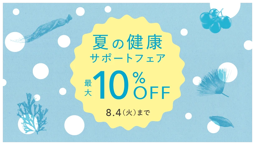 賢く始めて、無理なく続く基礎栄養シリーズ　定期お届け便初回20％OFFキャンペーン2026年6月30日（火）まで
