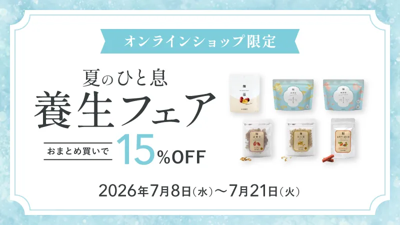 オンラインショップ限定 夏のひと息養生フェア おまとめ買いで15%OFF 2026年7月8日（水）〜7月21日（火）