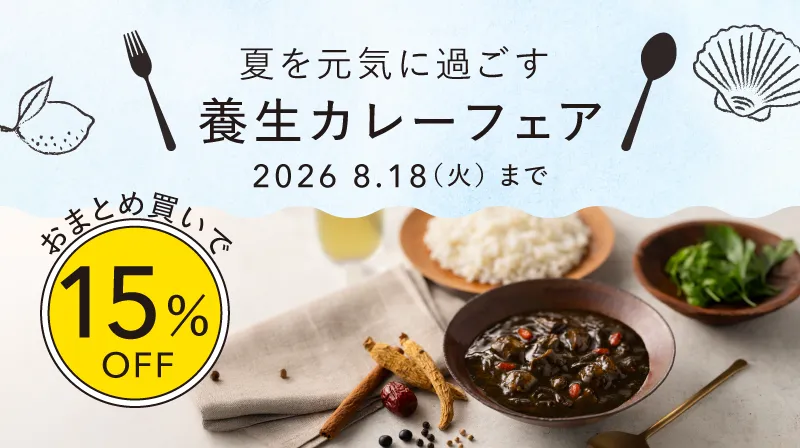 オンラインショップ限定 夏を元気に過ごす 養生カレーフェアおまとめ買いで15%OFF