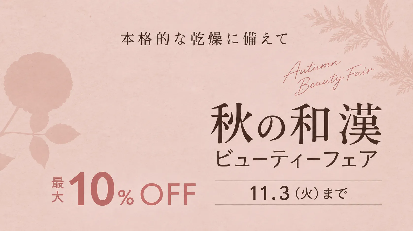 本格的な乾燥に備えて 秋の和漢ビューティーフェア 最大10%OFF 11月3日（火）まで