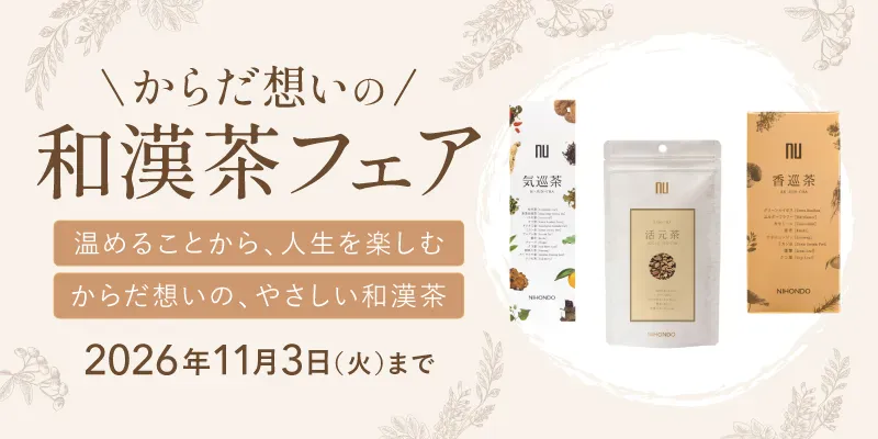 からだ想い 和漢茶フェア 3点以上ご購入で15%OFF 11.3（火） まで