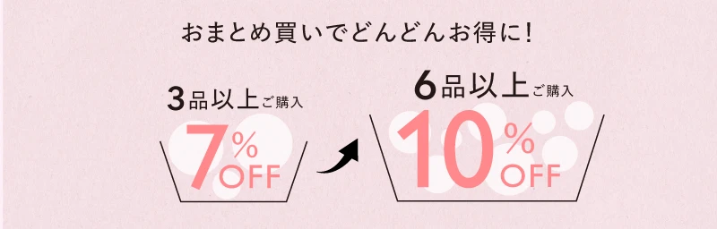 おまとめ買いでどんどんお得に！ 3品以上で7%OFF 6品以上で10%OFF