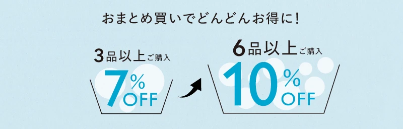 おまとめ買いでどんどんお得に！ 3品以上で7%OFF 6品以上で10%OFF