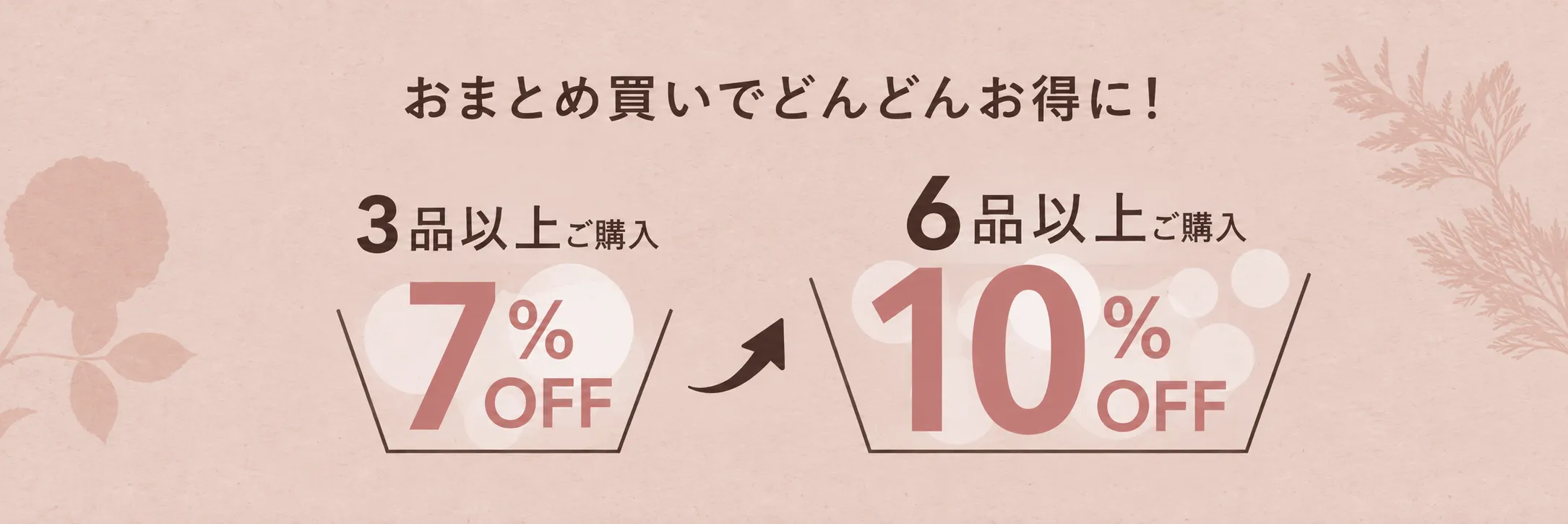 おまとめ買いでどんどんお得に！ 3品以上で7%OFF 6品以上で10%OFF
