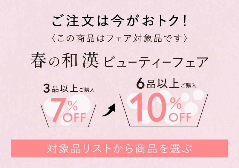 ご注文は今がおトク！＜この商品はフェア対象品です＞春の和漢ビューティーフェア 3品以上ご購入7%off→6品以上ご購入10%OFF 対象品リストから商品を選ぶ