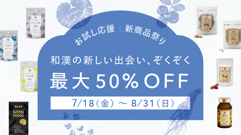 和漢の新しい出会い、ぞくぞく お試し応援｜新商品祭り
7/18(金)～8/31(日)