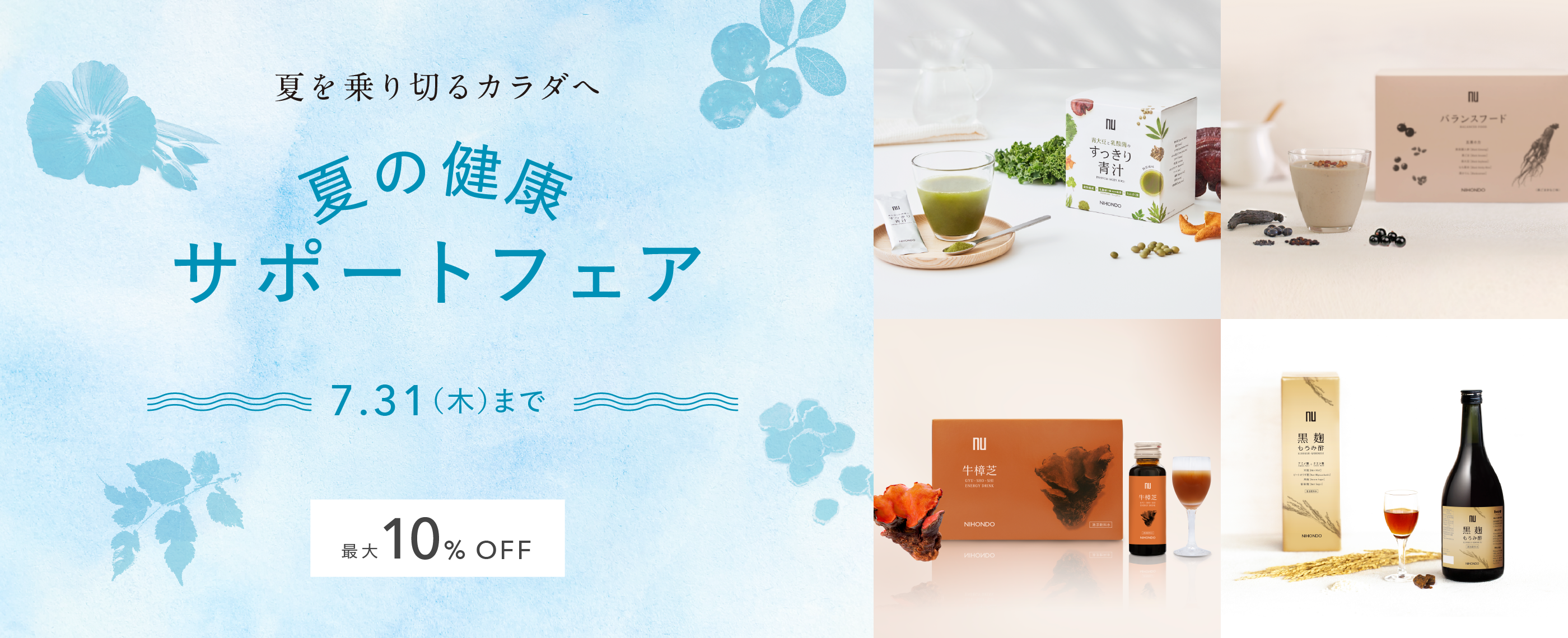 夏の健康サポートフェア
