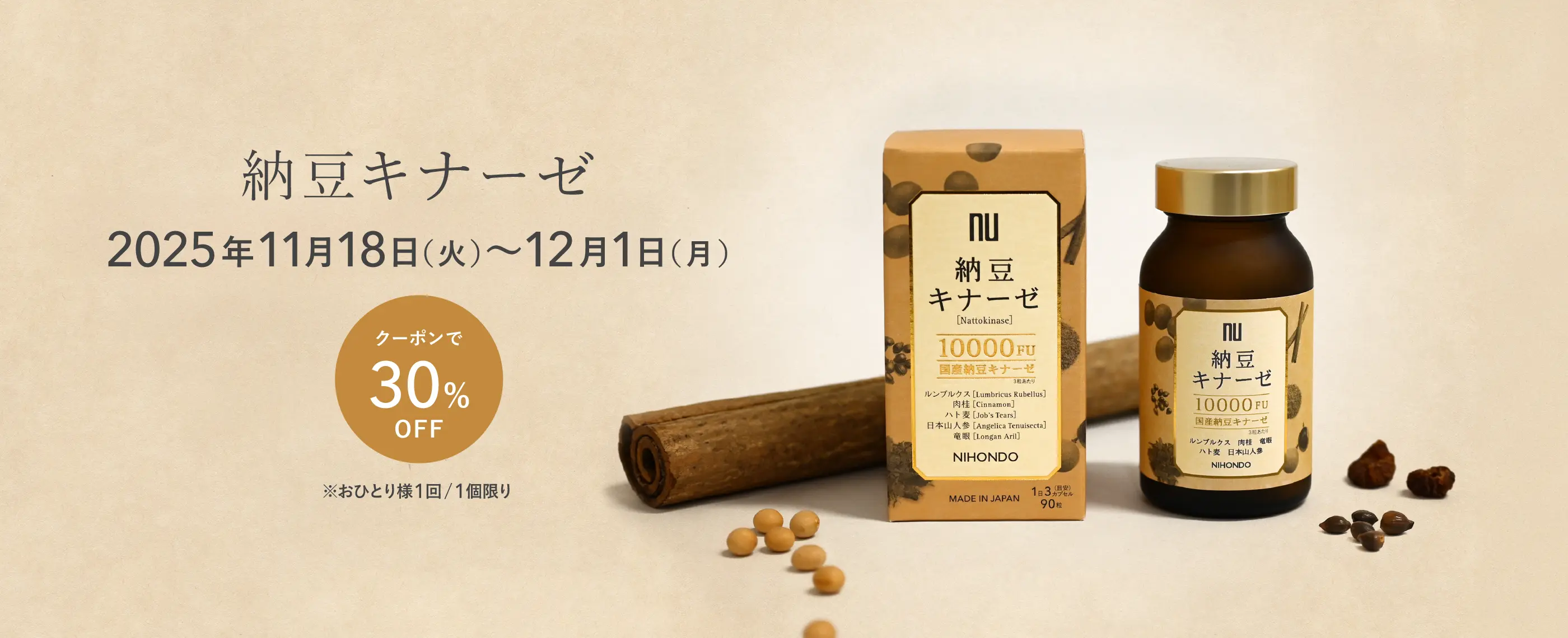 納豆キナーゼ 30%OFFクーポン