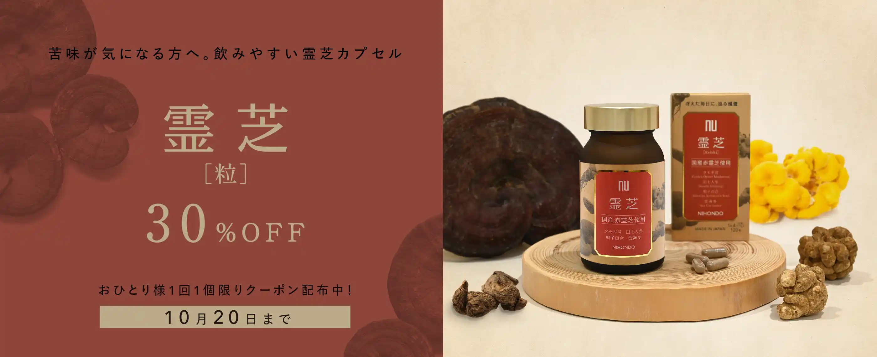 霊芝（粒）30％OFFクーポン