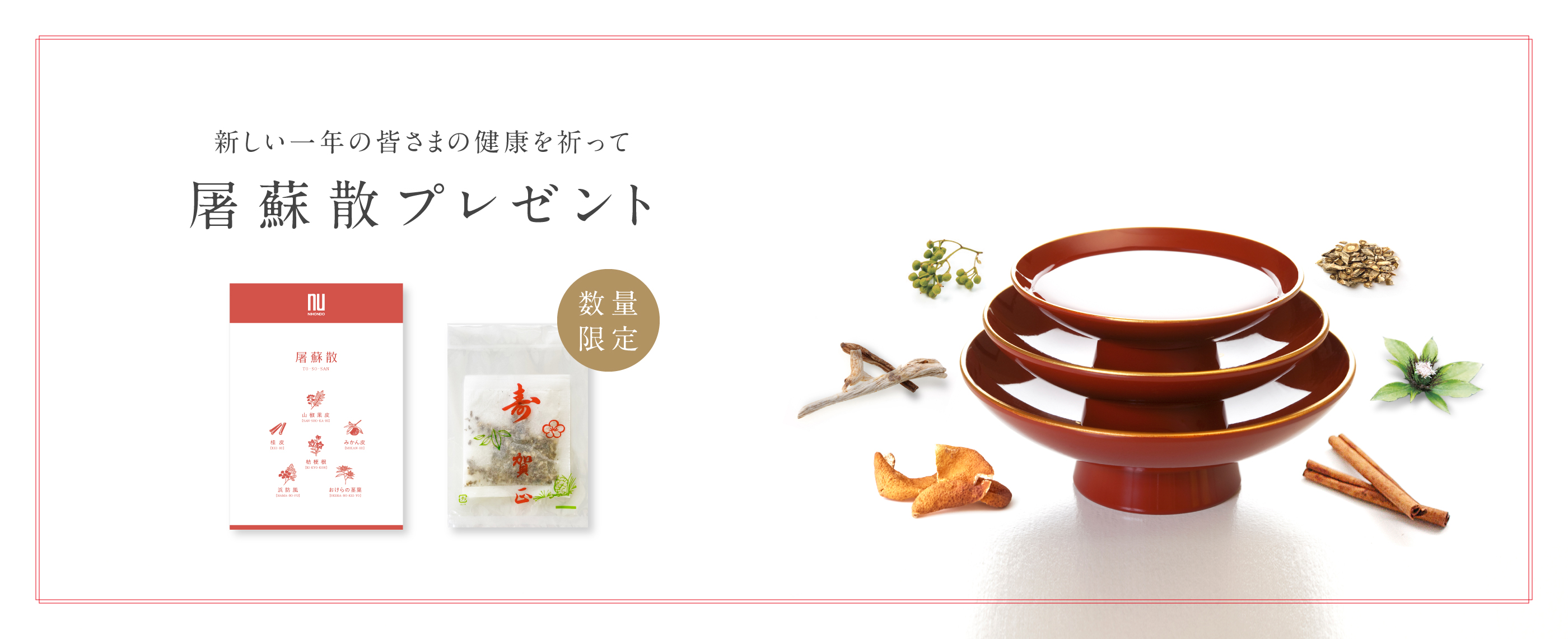 〈数量限定〉新年をより健康に！「屠蘇散」プレゼント