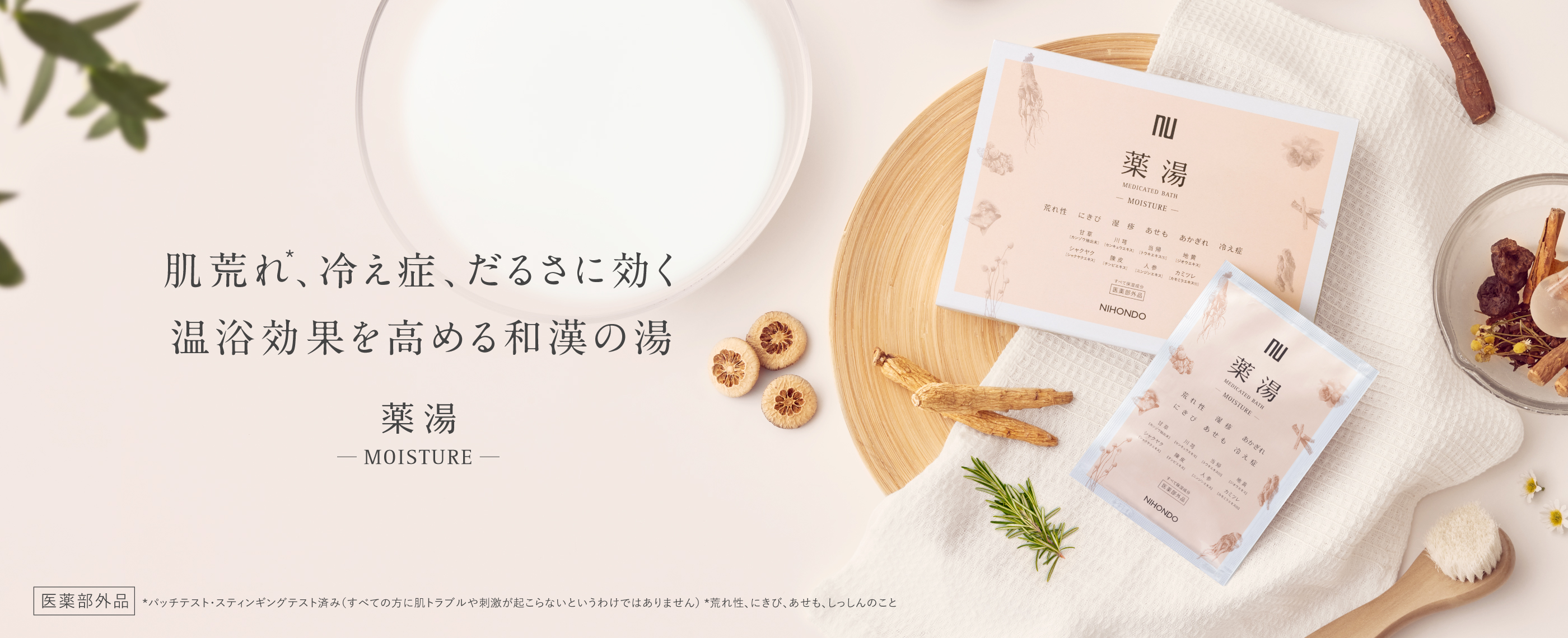 薬湯 －MOISTURE－