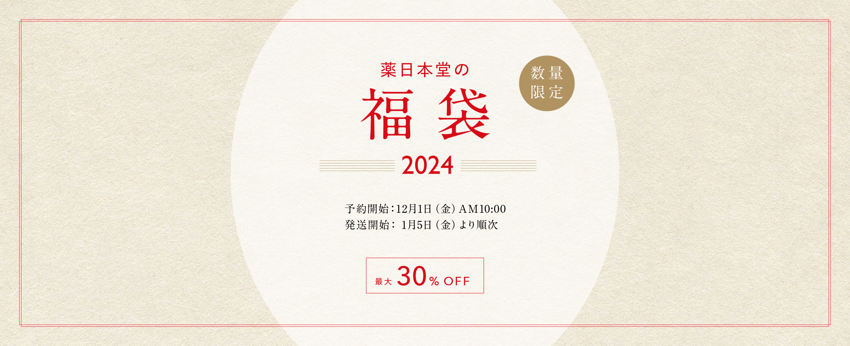 薬日本堂の「福袋」予約受付中！