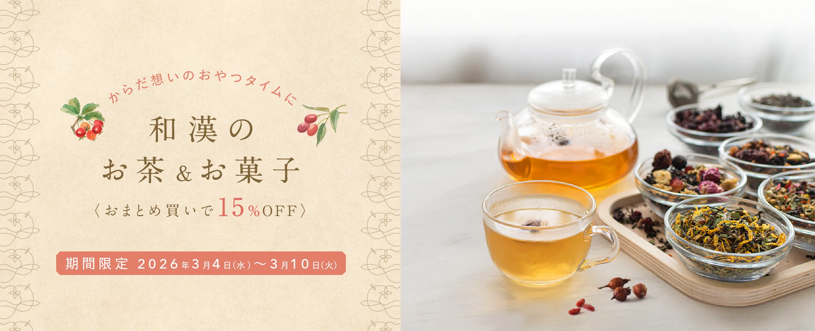 からだ想いのおやつタイムに和漢のお茶＆お菓子おまとめ買いで15%OFF3.10（火） まで