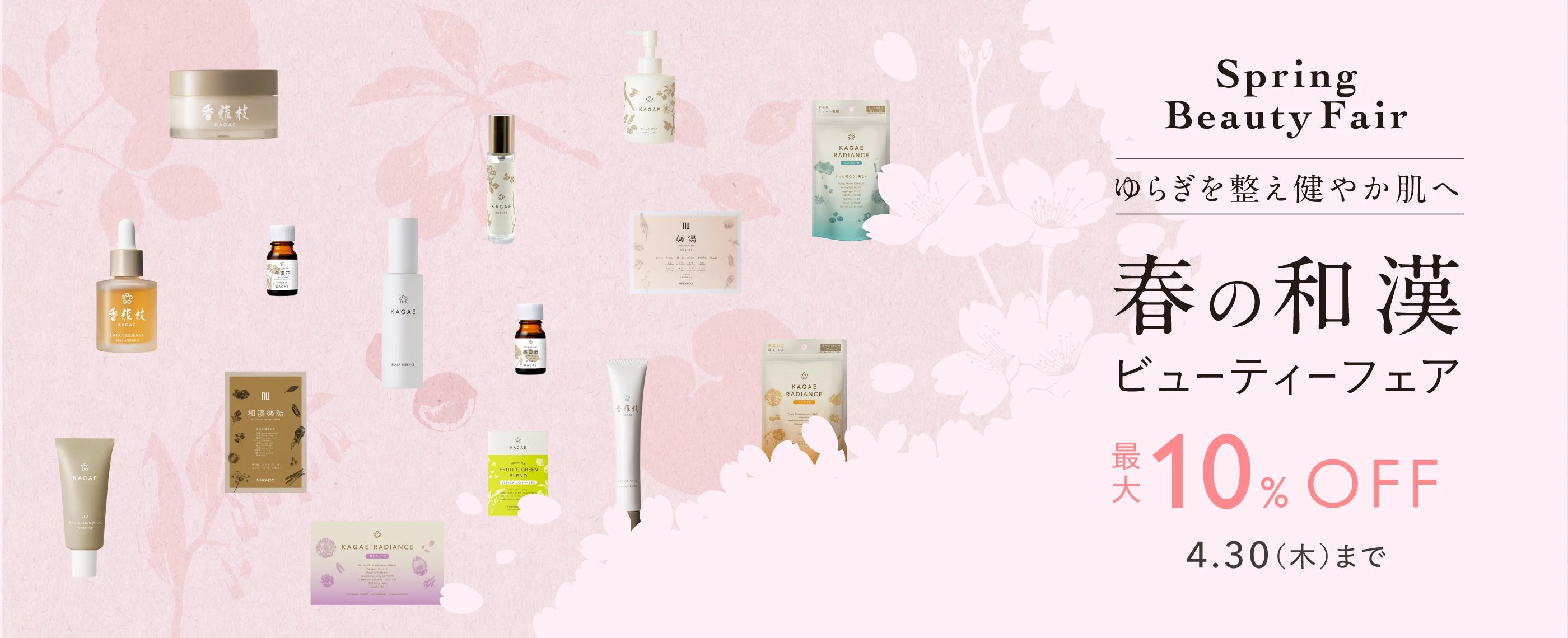 ゆらぎを整え健やか肌へ 春の和漢ビューティーフェア 最大10%OFF 4/30（木）まで
