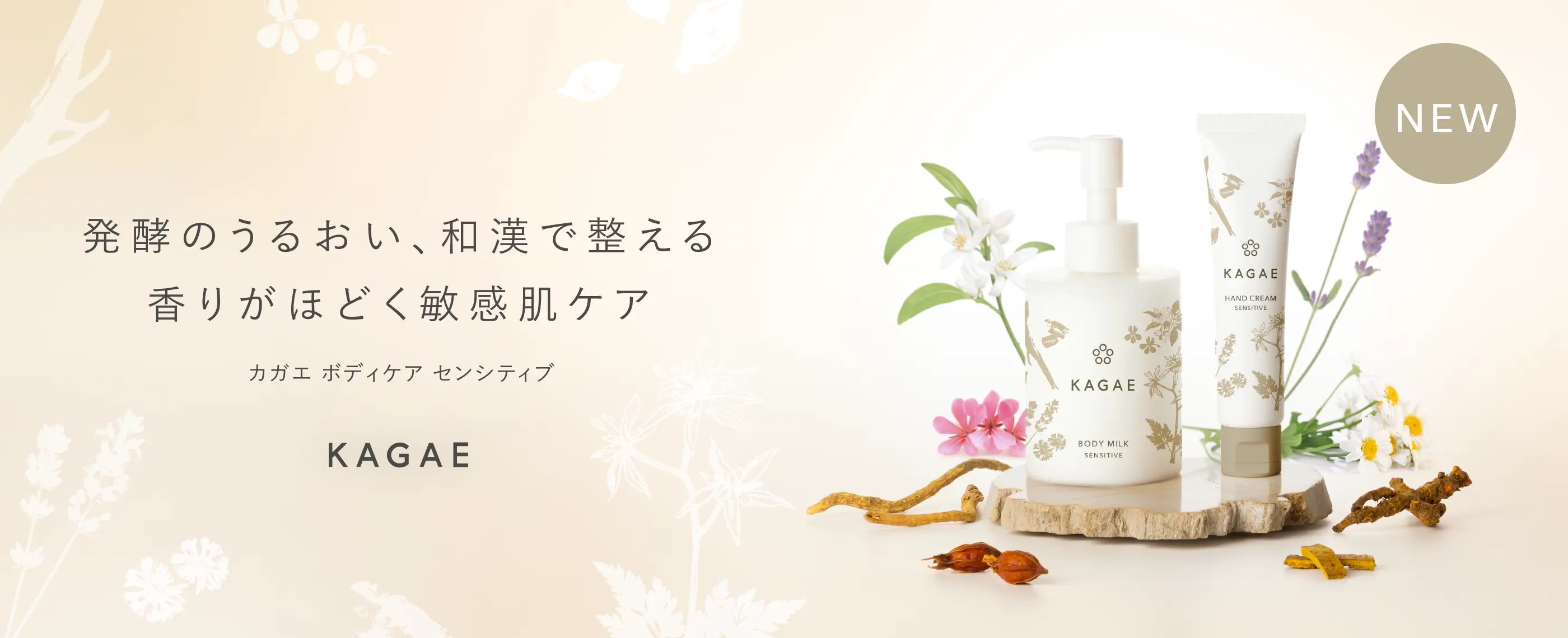 発酵のうるおい、和漢で整える 香りがほどく敏感肌ケア カガエ ボディケア センシティブ