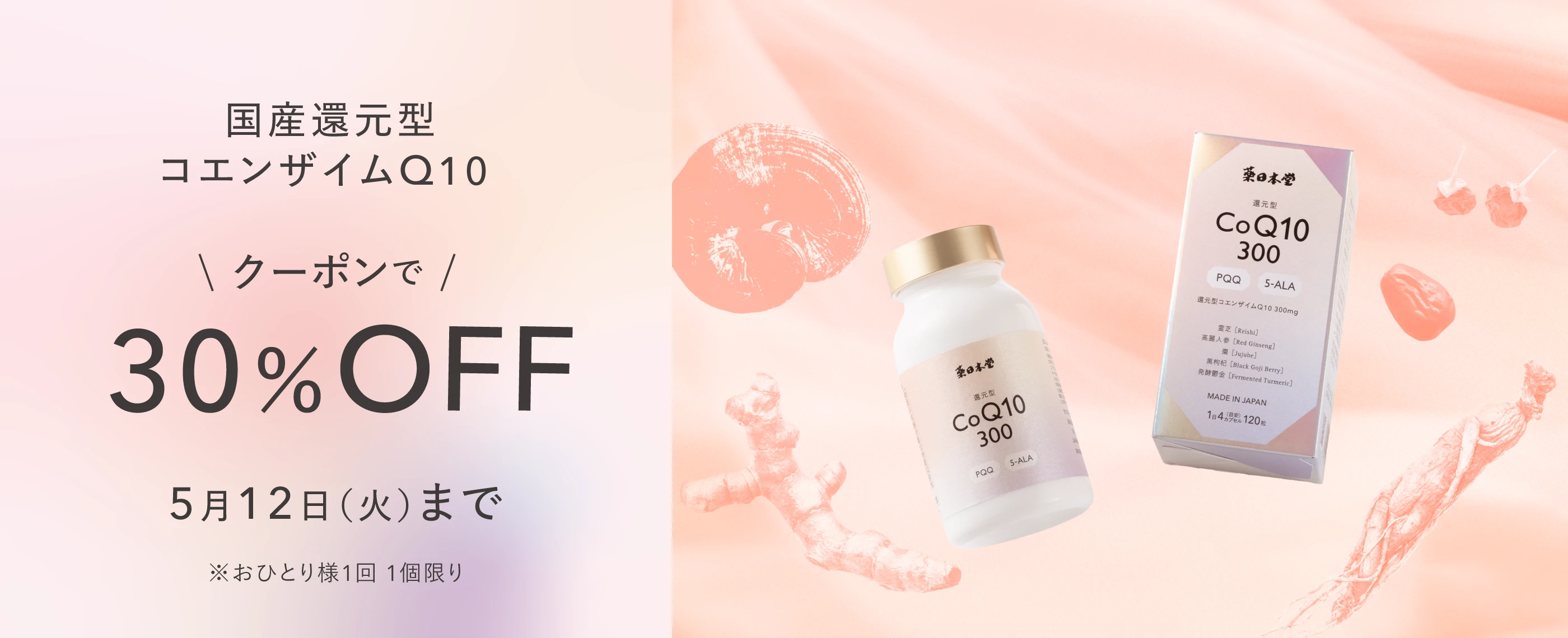 国産還元型コエンザイムQ10 クーポンで30%OFF 5月12日（火）まで ※おひとり様1回1個限り