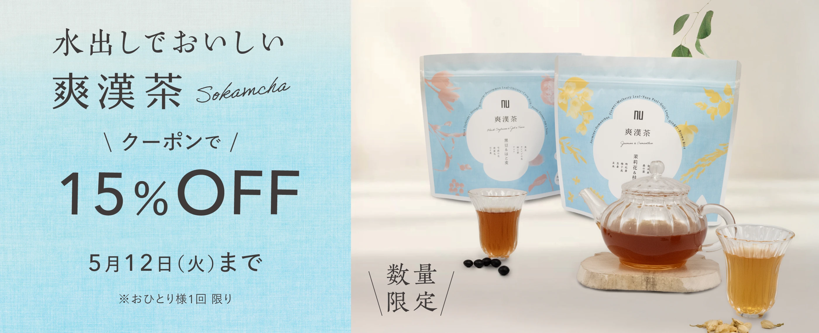 水出しで美味しい爽漢茶 クーポンで15%OFF 5/12（火）まで おひとり様1回限り