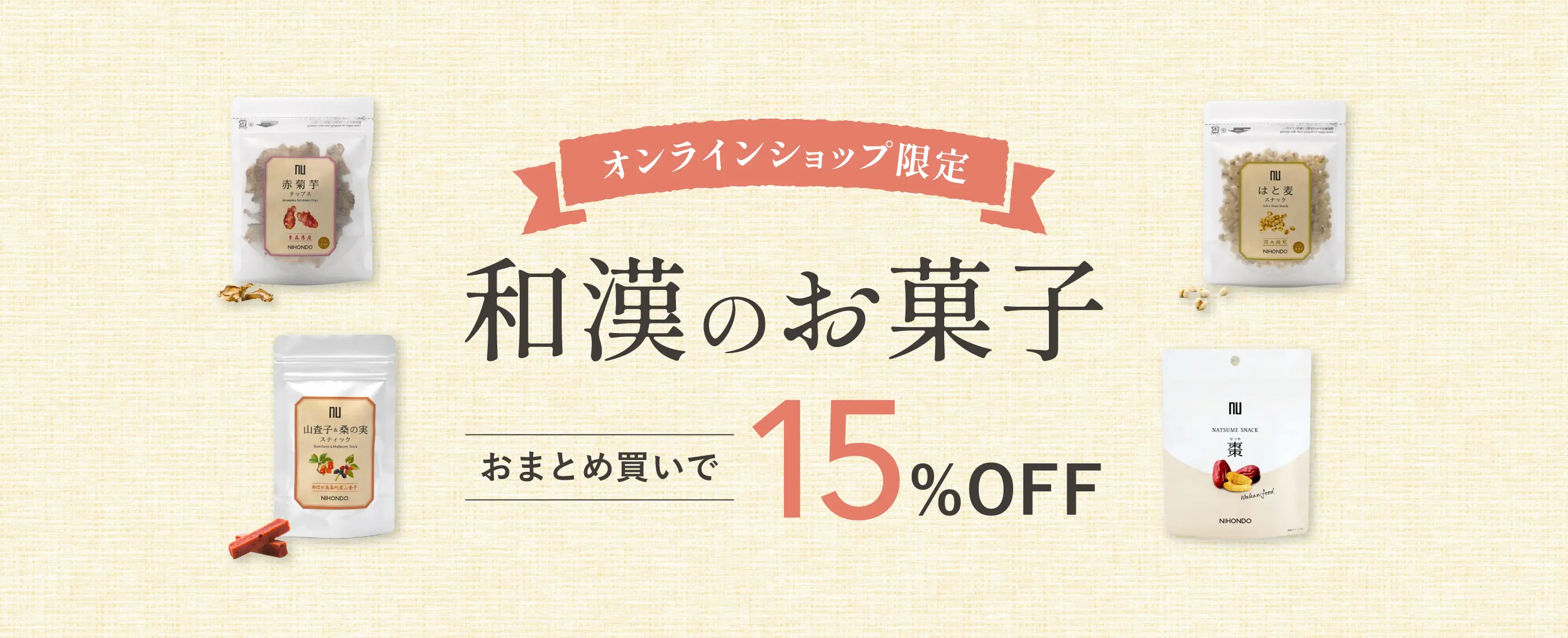 オンラインショップ限定 和漢のお菓子おまとめ買いで15%OFF