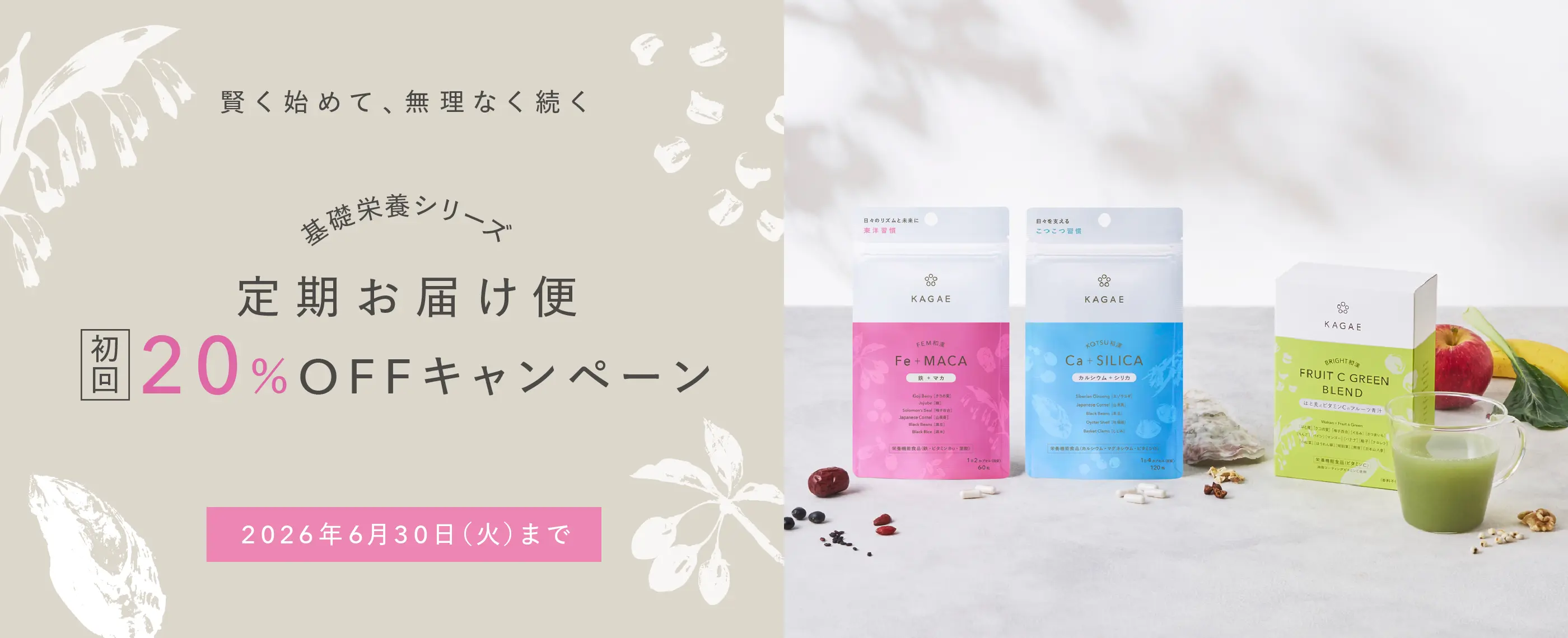 賢く始めて、無理なく続く 基礎栄養シリーズ定期お届け便初回20%OFFキャンペーン 2026年6月30日まで