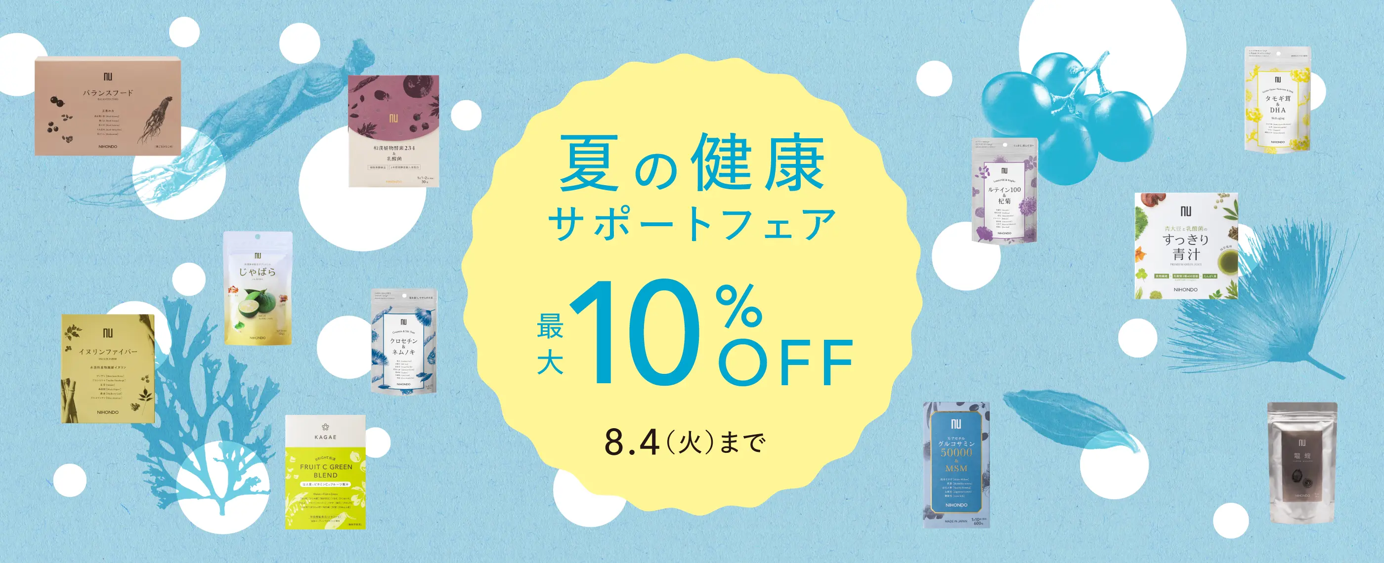 夏の健康サポートフェア 最大10%OFF 8月4日まで