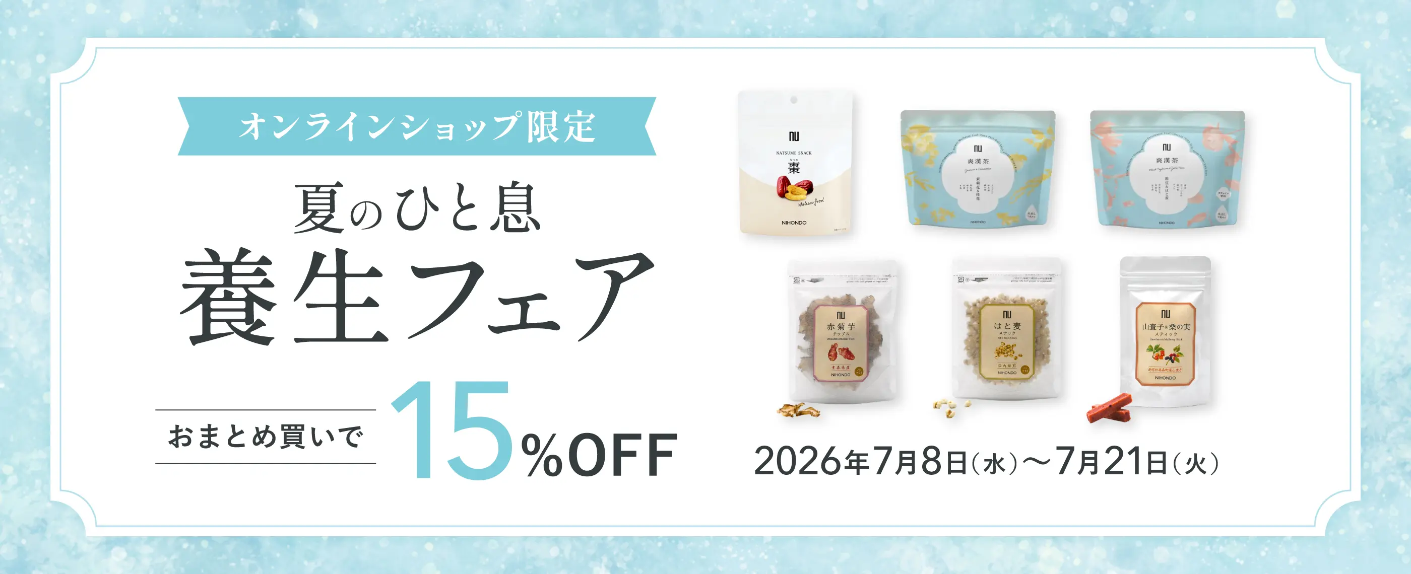 オンラインショップ限定 夏のひと息養生フェア おまとめ買いで15%OFF 2026年7月8日（水）〜7月21日（火）