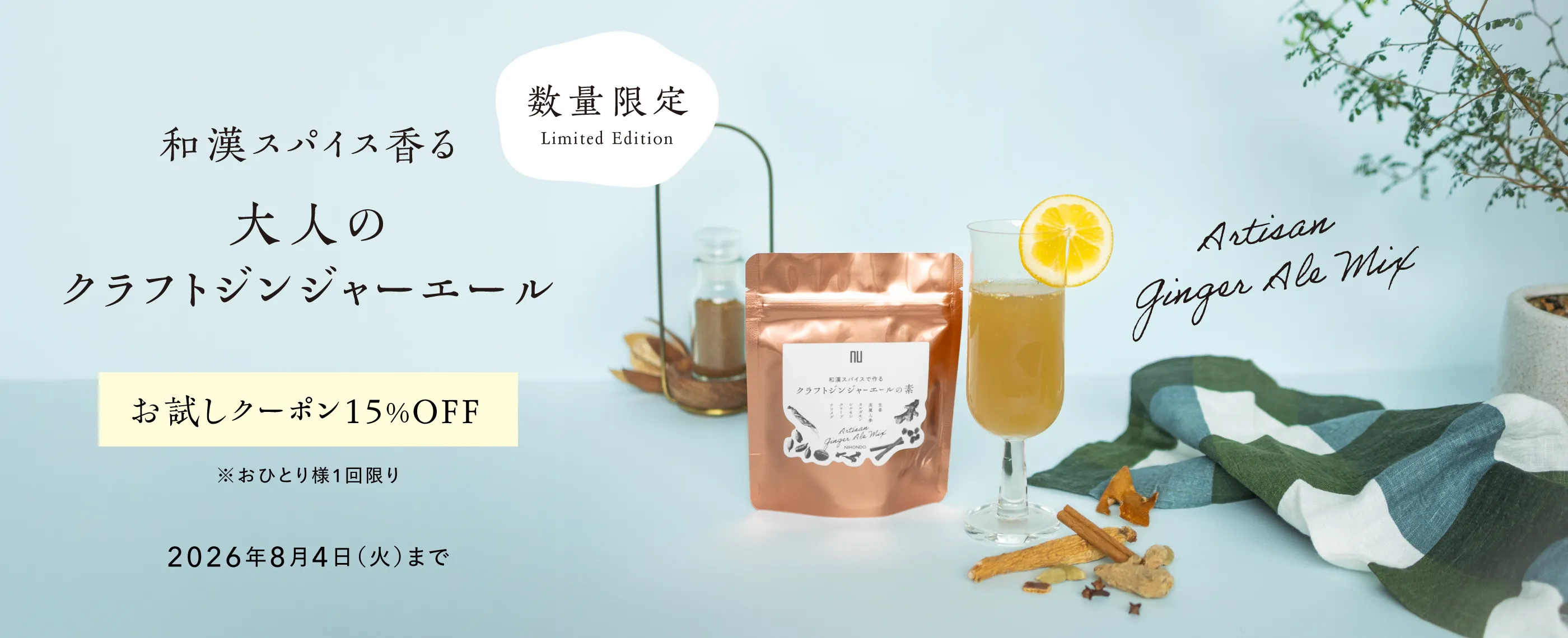 数量限定 和漢スパイス香る 大人のクラフトジンジャーエール お試しクーポン15%OFF※おひとり様1回限り 2026年8月4日まで 