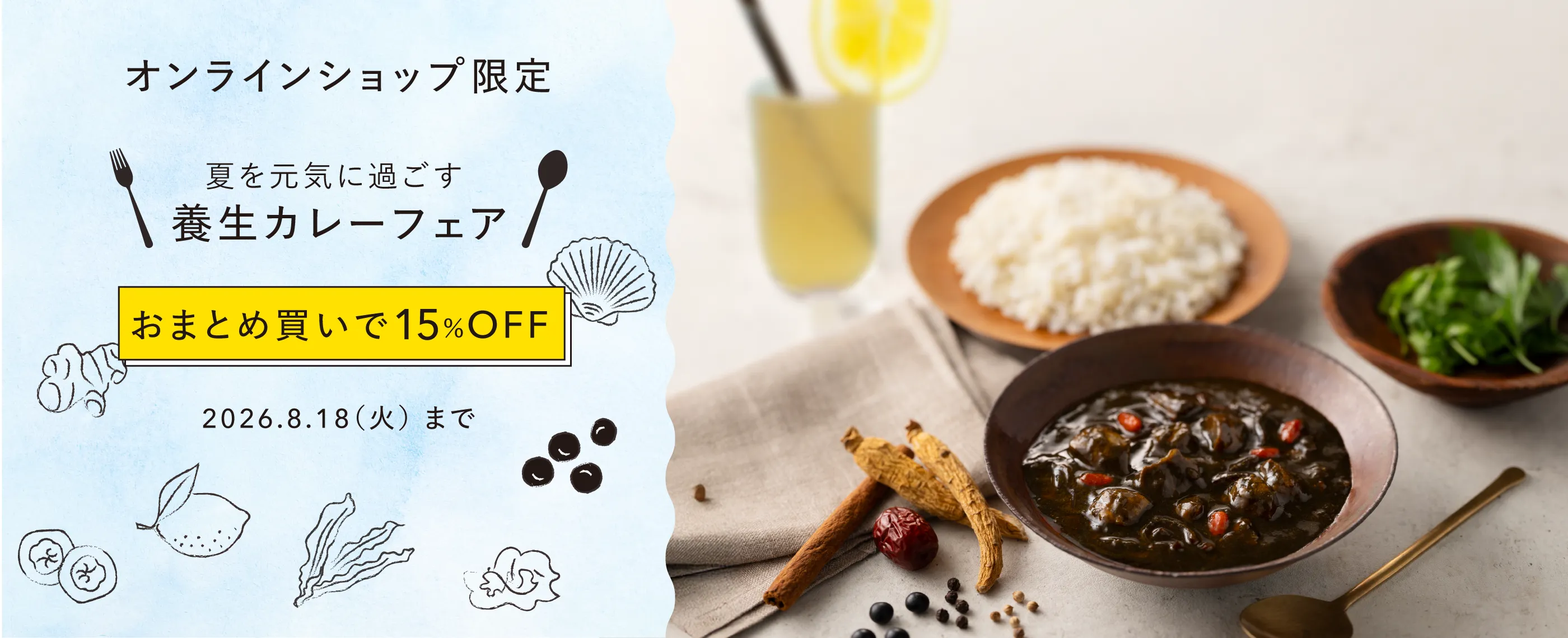 夏を元気に過ごす 養生カレーフェア 2026/8/18（火）まで おまとめ買いで15%OFF