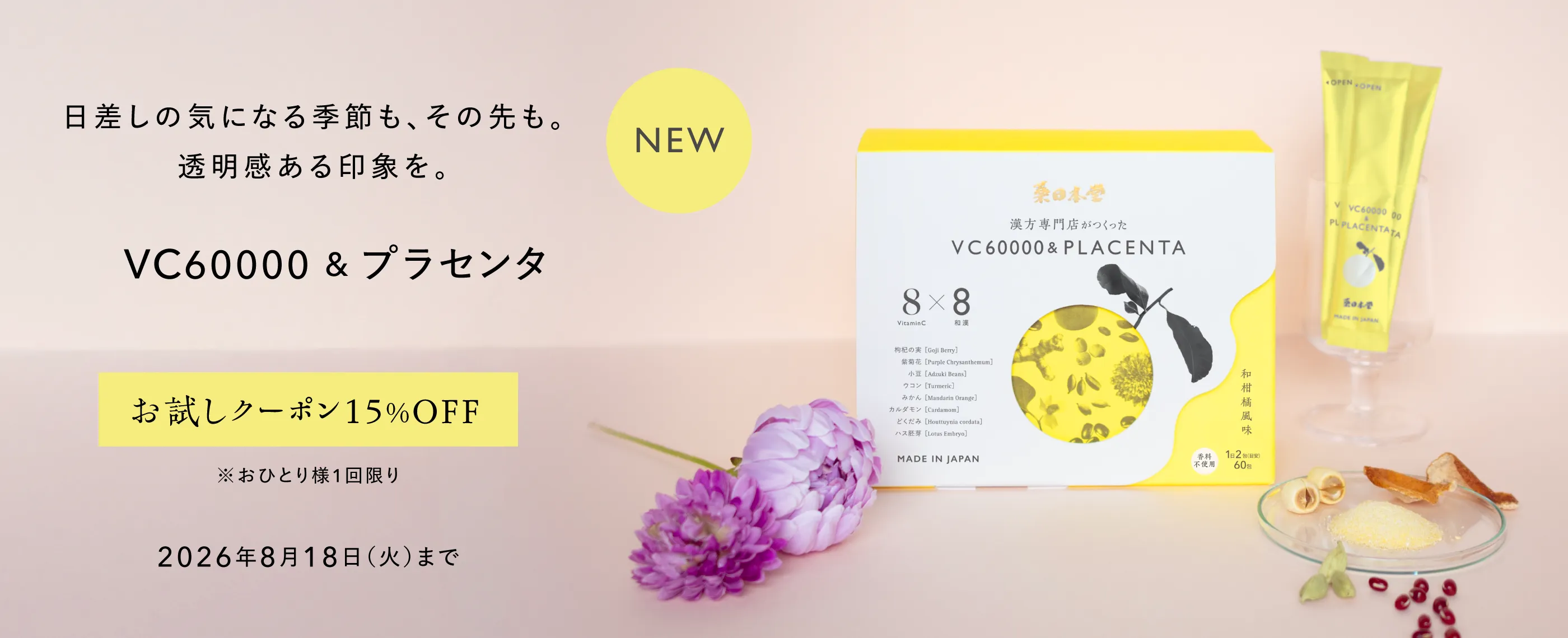 日差しの気になる季節も、その先も。透明感ある印象を。NEW VC60000&プラセンタ お試しクーポン15%0FF ※おひとり様1回限り 2026年8月18日（火）まで