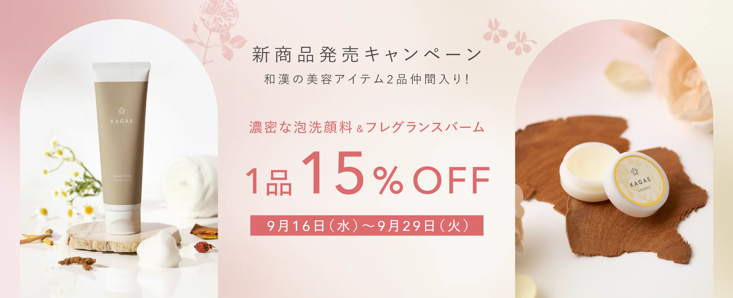 新商品発売キャンペーン 和漢の美容アイテム2品仲間入り！濃密な泡洗顔料&フレグランスバーム 1品15%OFF 9月16日（水）〜9月29日(火)